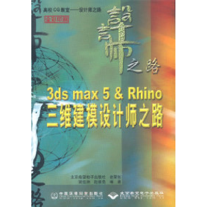 正版新书]3dsmax5&Rhino三维建模设计师之路胡伍洲 赵景亮978780