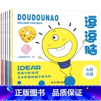 [正版]逗逗脑思维游戏训练全6册 逻辑推理书籍儿童头脑风暴 3-4-5-7-9-12岁益智书籍左右脑全脑智力潜能开发 幼