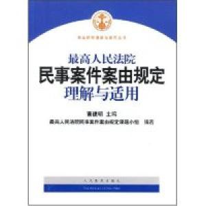 正版新书]最高人民法院民事案件案由规定理解与适用(司法解释理