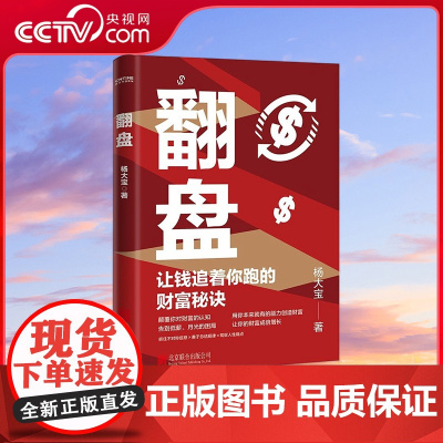 [央视网]翻盘书籍 杨大宝著 让钱追着你跑的财富秘诀 讲透逆袭的秘密金钱规律复利成功逻辑9787559671950 HY