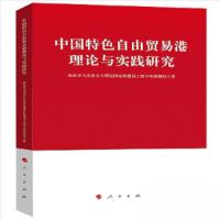 正版新书]中国特色自由贸易港理论与实践研究海南省马克思主义理