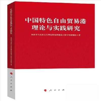 正版新书]中国特色自由贸易港理论与实践研究海南省马克思主义理