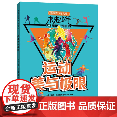 未来少年:运动美与极限