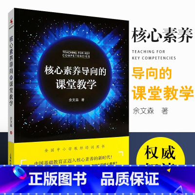 [正版]核心素养导向的课堂教学 全国中小学教师培训用书 上海教育出版社 余文森著 核心素养的相关概念基本原理 形成机制