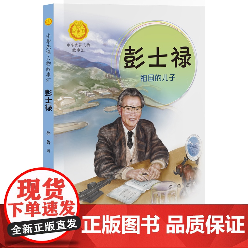 正版 彭士禄 祖国的儿子 中华先锋人物故事汇 徐鲁著 儿童文学小说传记传递红色6-9-12岁青少年小学生学校老师课外
