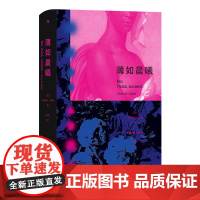 薄如晨曦 布克奖入围、新学院奖得主,法语文学重要女作家玛丽斯·孔戴代表作引进!小说文学书籍 后浪正版