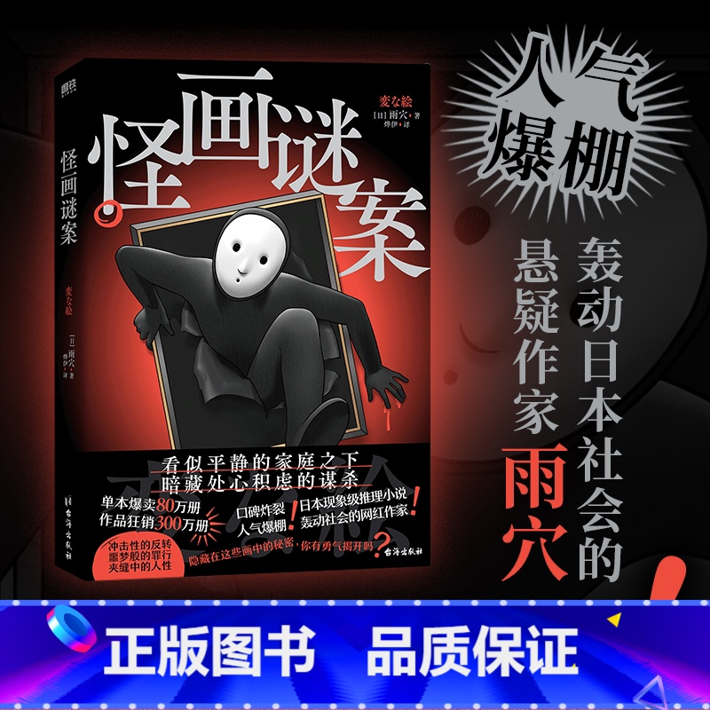 怪画谜案 [正版]怪画谜案 怪屋谜案后 超人气作家雨穴作品 日本国民级推理小说 日本亚马逊悬疑推理榜单前列 现象级推理小