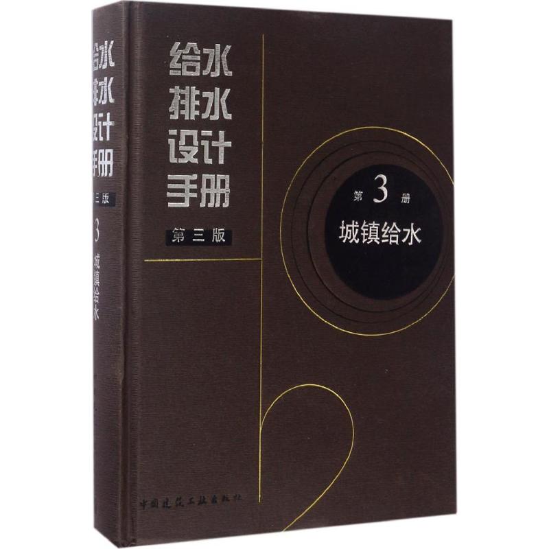 [粉象优品] 给水排水设计手册第3版第3册 城镇给水 上海市政工程设计研究总院 主编 建筑给排水设计 给水工程上水道工