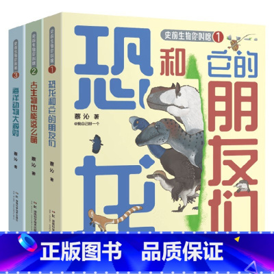 3册 [正版]史前生物你叫啥系列 6-14岁 蔡沁 著 科普百科