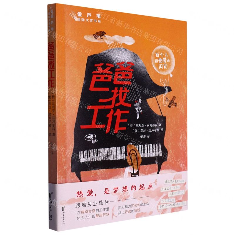 [N]爸爸找工作/金芦苇国际大奖书系-9787533971557