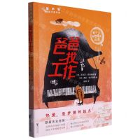 [N]爸爸找工作/金芦苇国际大奖书系-9787533971557