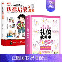 [全2册]法律启蒙漫画+礼仪教养书 [正版]给孩子读的法律启蒙漫画全彩青少年版民法典学校家庭社会安全意识教育引导孩子知法