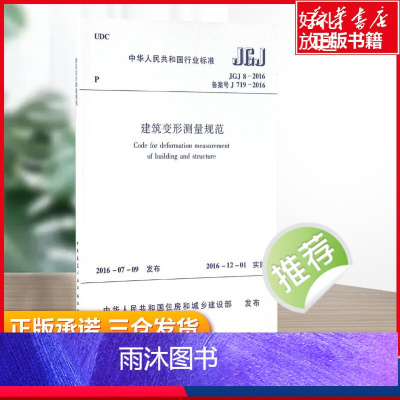[正版]中华人民共和国行业标准建筑变形测量规范JGJ8-2016备案号J719-2016 中华人民共和国住房和城乡建设部