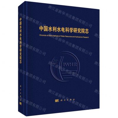 [N]中国水利水电科学研究院志(精)-9787030740090