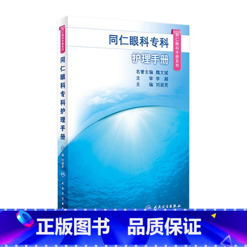 [正版]同仁眼科专科护理手册(同仁眼科手册系列) 2023年3月参考书 9787117325912