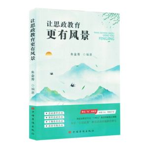 正版新书]让思政教育更有风景编者:朱金秀|9787511393449
