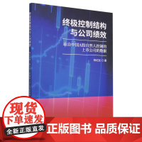 终极控制结构与公司绩效--取自中国A股自然人控制的上市公
