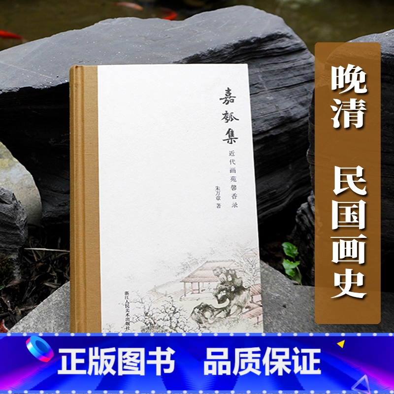 [正版]嘉瓠集 近代画苑馨香录 20世纪画史中代表画家黄宾虹/高剑父/张大千/关山月/陈大羽和黄胄等国画美术绘画艺术理