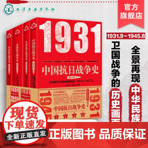 中国抗日战争史 套装4册 完整叙述了从1931年至1945年14年抗战的烽火历史 全面系统客观科学的抗战史书籍 中国抗日