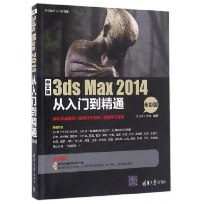 中文版3dsMax2014从入门到精通(附光盘全彩版)/学电脑从入门到精通编者:达分奇工作室978730241487