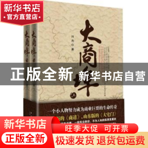正版 大商埠(全2册) 刘杰著 新星出版社 97875133041