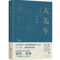 正版新书]大先生:从孔子到柏拉图[美]阿尔伯特·哈伯德/著饶春平