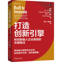 正版新书]打造创新引擎:把创新融入企业基因的关键做法(美)本·M