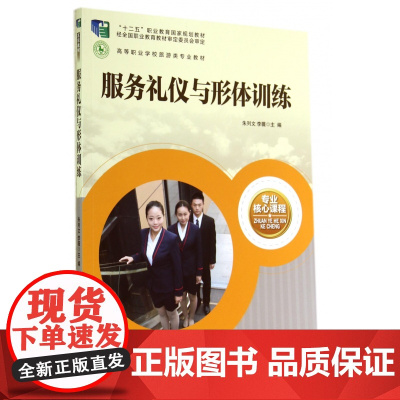 服务礼仪与形体训练(高等职业学校旅游类专业教材)