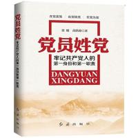 正版新书]党员姓党:牢记共产党人的靠前身份和靠前职责张娟9787