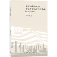 美国外来移民的劳动力市场与经济影响(1965—2005)