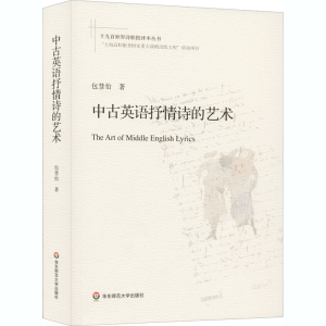醉染图书中古英语抒情诗的艺术9787567584303