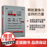 坚毅 释放激情与坚持的力量 安杰拉达克沃思 著 TED同名演讲 中信出版社图书 书 正版书籍