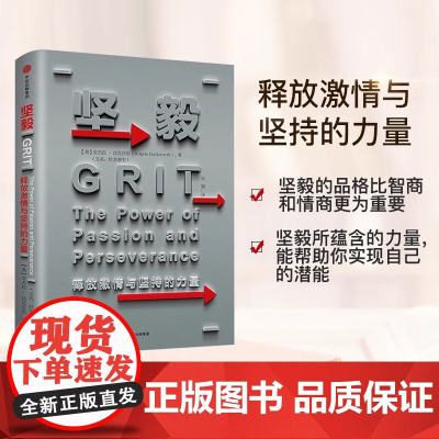 坚毅 释放激情与坚持的力量 安杰拉达克沃思 著 TED同名演讲 中信出版社图书 书 正版书籍