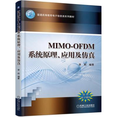 MIMO-OFDM系统原理、应用及仿真