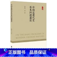 [正版]中国近现代史基本问题通论