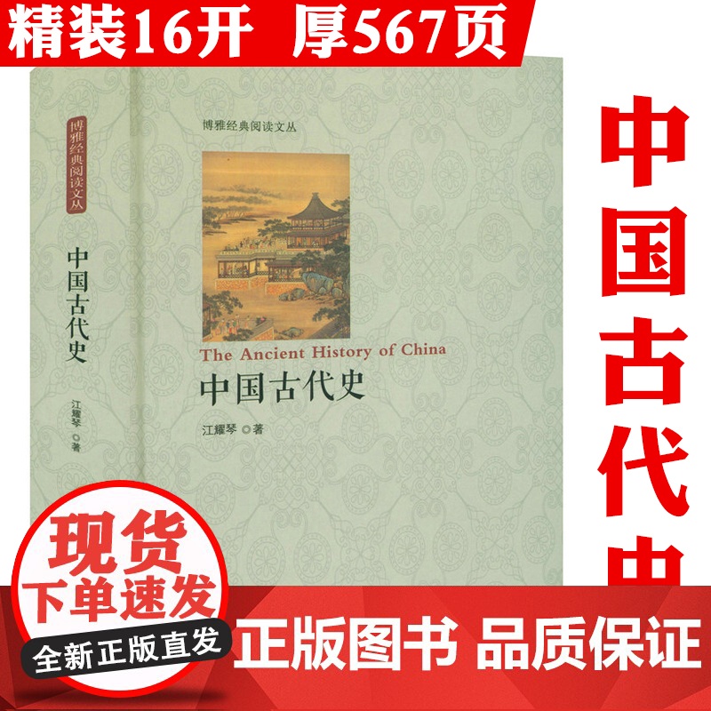 [精装]中国古代史 概述了自上古时期至晚清的历史中国通史纲要简明中国古代史名词古代简史书籍