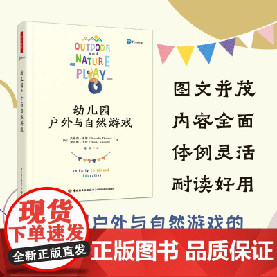 幼儿园户外与自然游戏 (加)贝弗莉·迪策,(加)黛安娜·卡欣 图文并茂 内容全面 体例灵活 耐读好用 儿童正版书籍