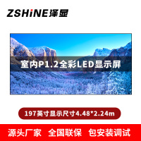 泽显Zshine P1.2小间距全彩LED显示屏约197英寸 长4.48*高2.24m LC-P1.2AJGT
