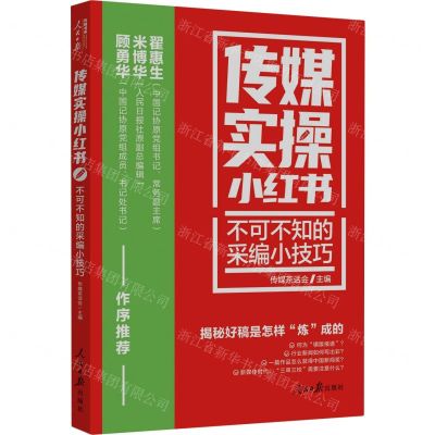 [N]传媒实操小红书(不可不知的采编小技巧)/人民日报传媒书系-9787511576064