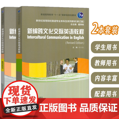 正版 2024版 新编跨文化交际英语教程 学生用书+教师用书(2本套装) 戴炜栋 许力生编 上海外语教育出版社 978