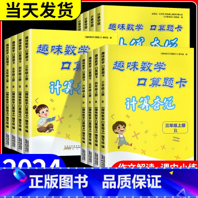 趣味数学口算题卡 北师 三年级上 [正版]2024新版小学趣味数学口算题卡计算夺冠一二三年级四五六年级上册下册人教版北师