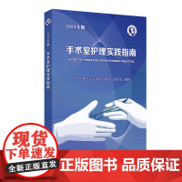 手术室护理实践指南(2024年版)