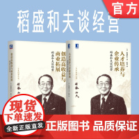 套装 正版 稻盛和夫谈经营 共2册 创造高收益与商业拓展 人才培养与企业传承