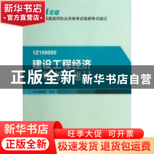 正版 建设工程经济高频考点速记 本书编委会编写 中国建筑工业出
