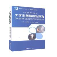 正版新书]大学生创新创业教育不详9787567782488