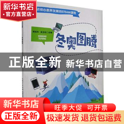 正版 冬奥图腾 编者:郑旭东//吴玉松|责编:万冰怡 湖北科学技术出