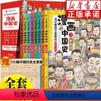 [全8册]这才是孩子爱看的漫画中国史 [正版]这才是孩子爱看的半小时漫画中国史全8册 漫画中国史青少年版中国通史6-12
