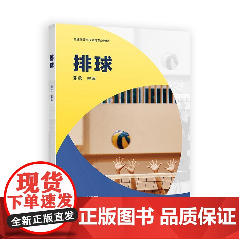 排球 张欣 高等教育出版社9787040617160
