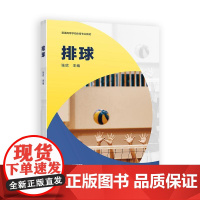 排球 张欣 高等教育出版社9787040617160