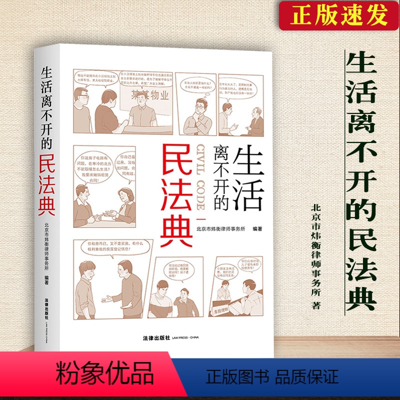 [正版] 生活离不开的民法典 民法典学习读本案例分析 民事纠纷 未成年人保护 房产变更登记财产分割离婚冷静期 遗嘱